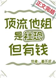 顶流他姐是社恐，但有钱封面