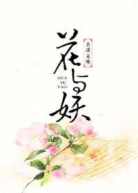 花与妖封面